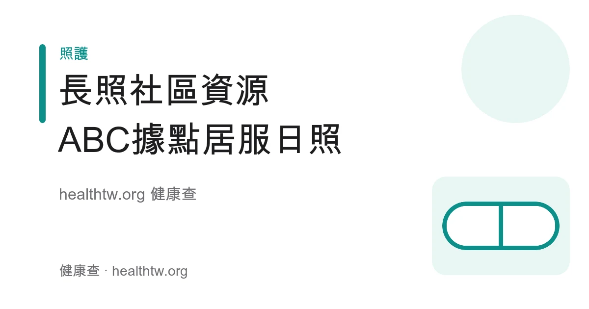 長照2.0社區資源、ABC據點、居家服務與日間照顧衛教示意圖
