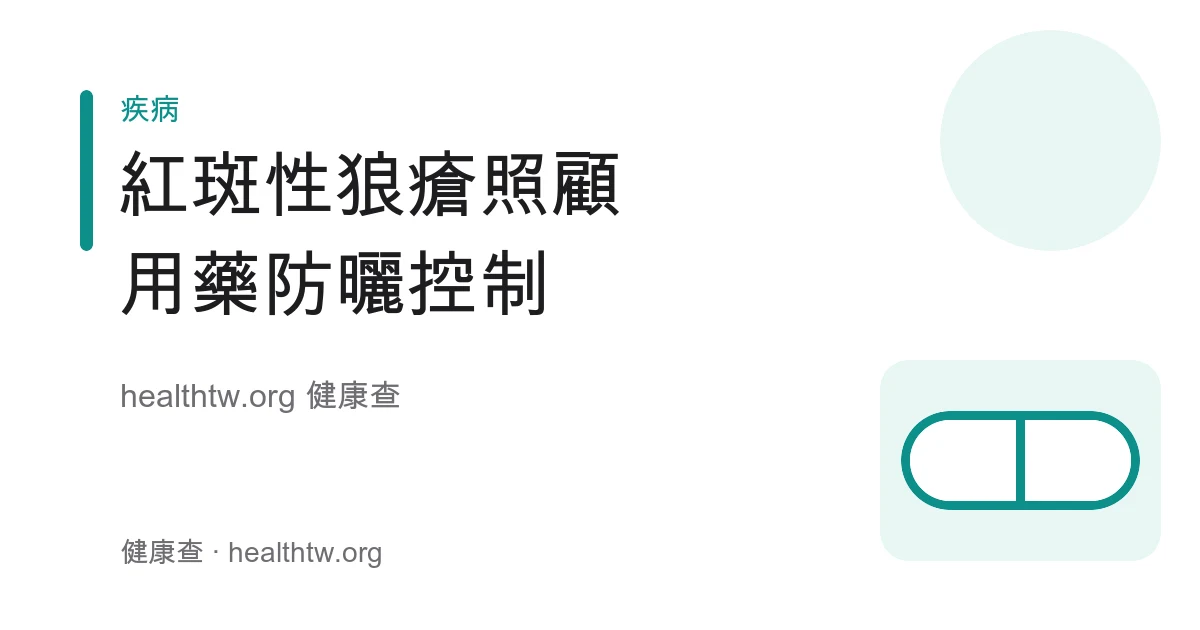 紅斑性狼瘡照顧、用藥與防曬日常控制衛教示意圖