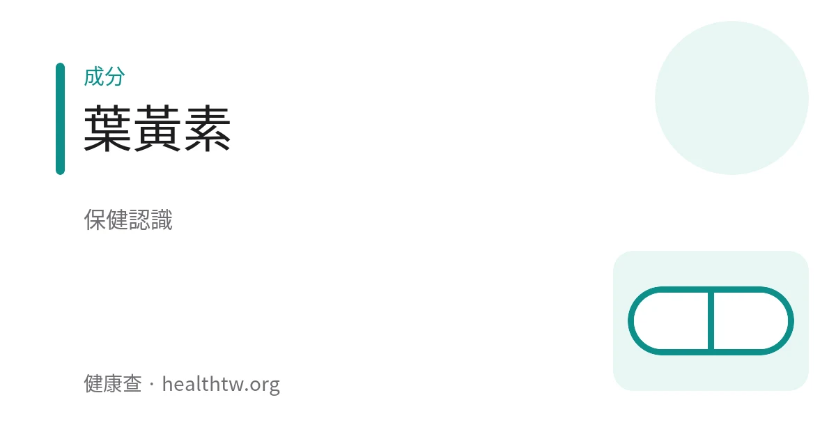 葉黃素補充品與富含葉黃素的深綠色蔬菜示意圖