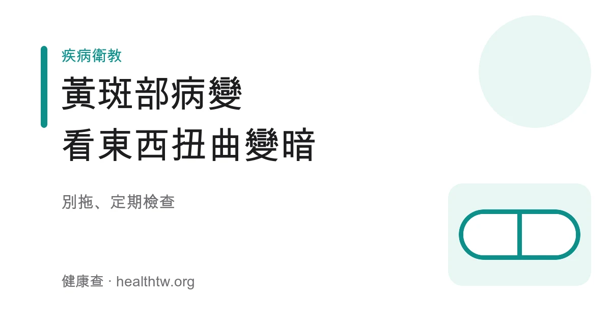 黃斑部病變看直線變扭曲與中央視力變暗的自我檢查示意圖