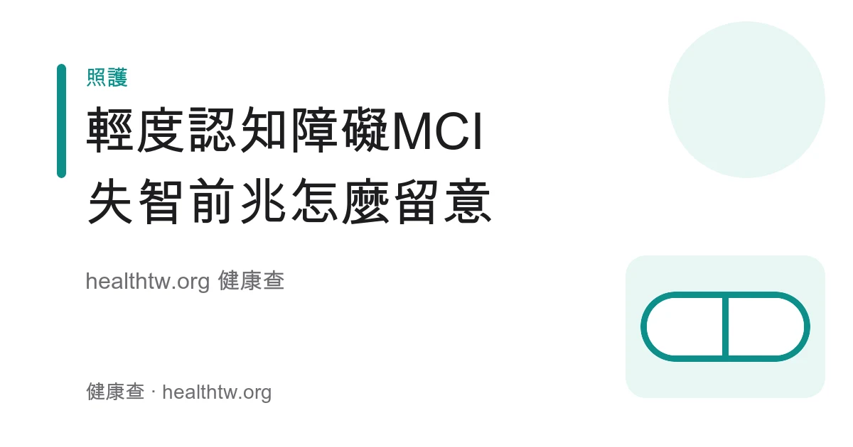 輕度認知障礙 MCI 與正常老化、失智差別及及早留意衛教示意圖