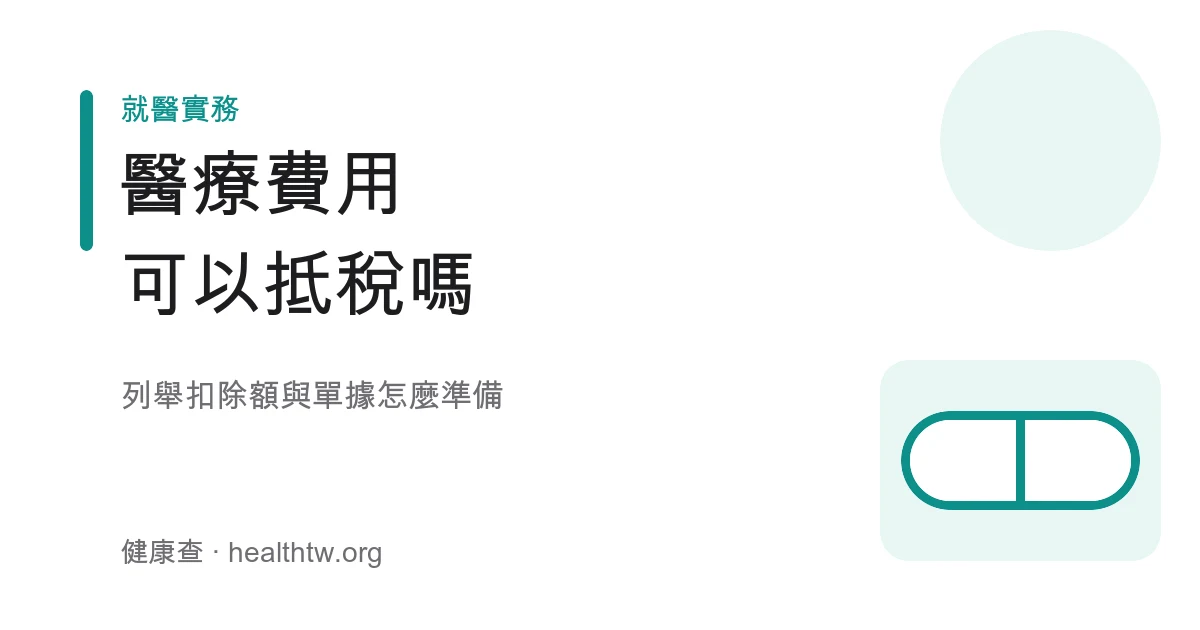 醫療費用列舉扣除額報稅衛教示意圖