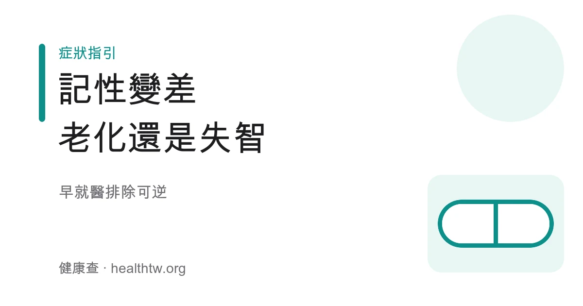 長者記性變差是正常老化還是失智警訊與看哪科示意圖