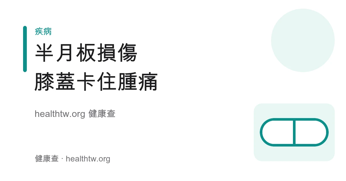 半月板損傷膝蓋卡住腫痛位置與成因衛教示意圖