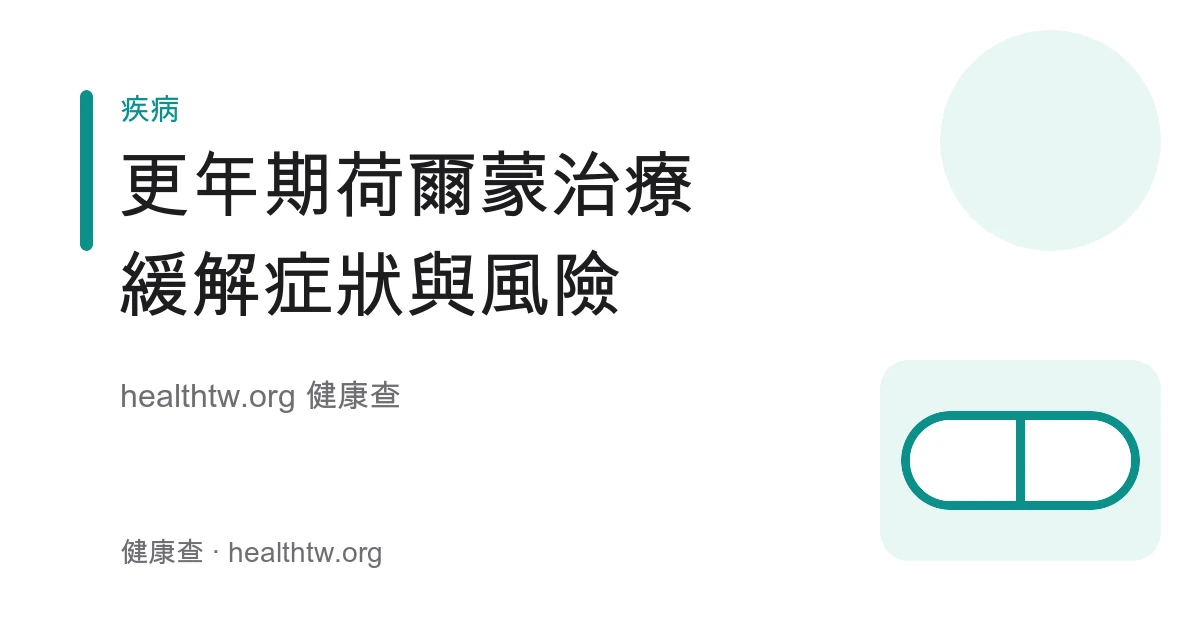 更年期荷爾蒙治療緩解症狀與風險評估衛教示意圖