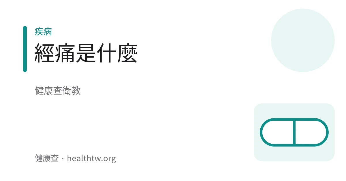 生理期經痛不適的衛教示意圖