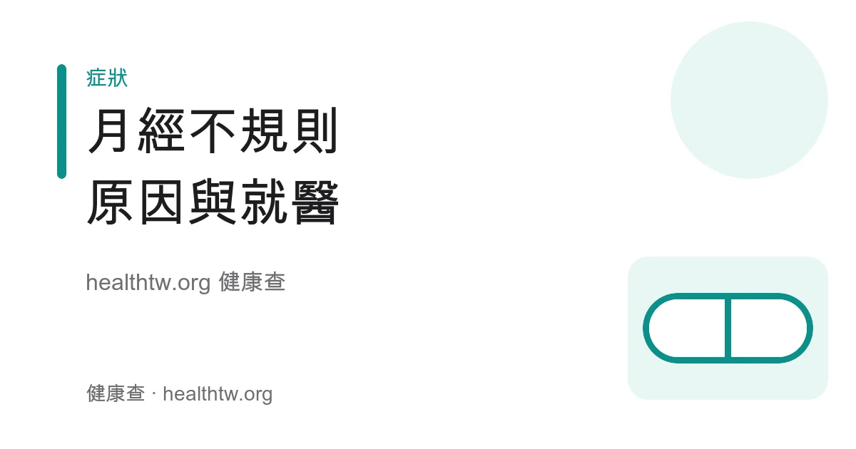 月經不規則常見原因與何時就醫衛教示意圖