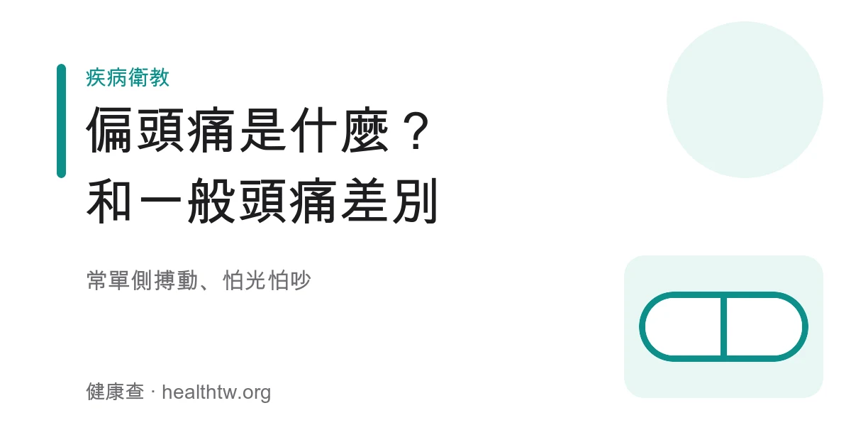 偏頭痛特徵與一般頭痛差別基本認識示意圖
