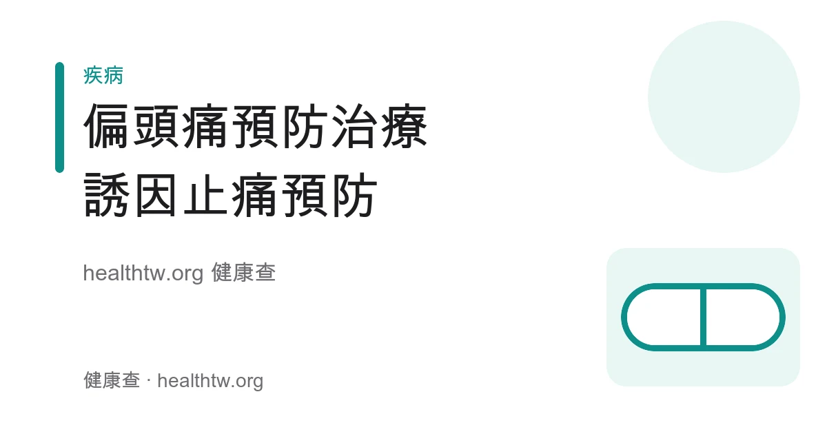 偏頭痛預防與治療誘因止痛與預防用藥衛教示意圖