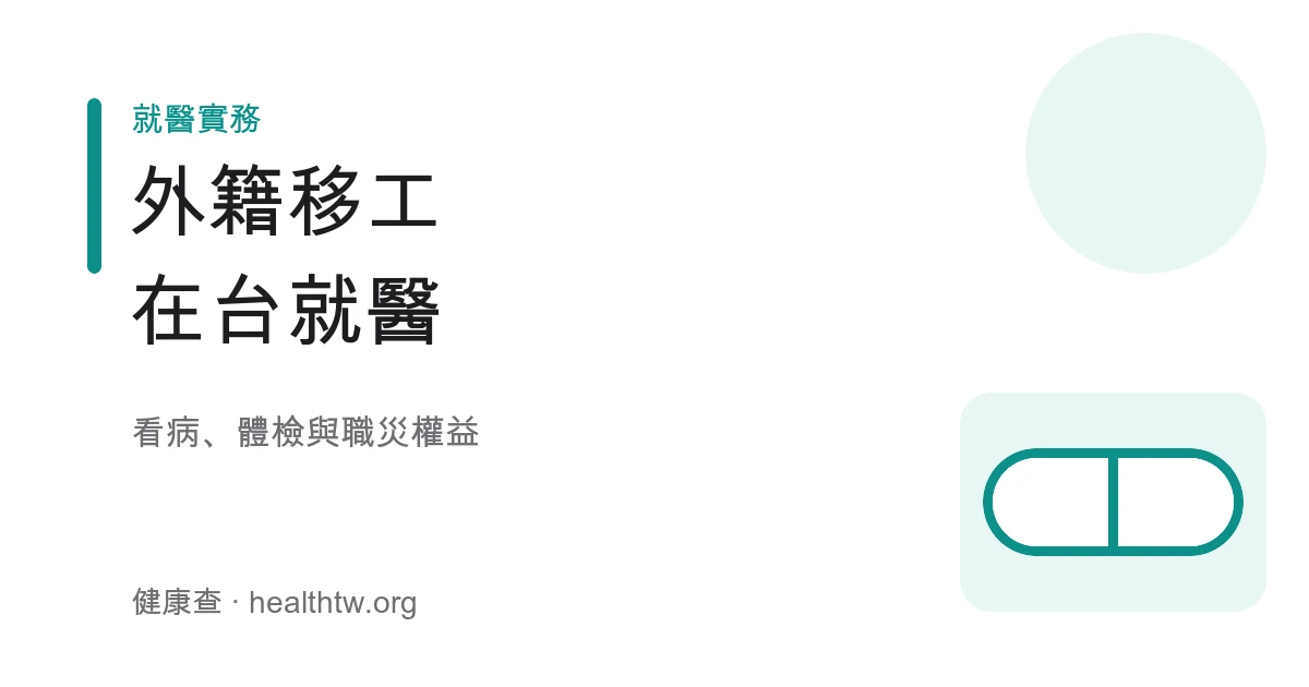 外籍移工在台就醫與健保權益衛教示意圖