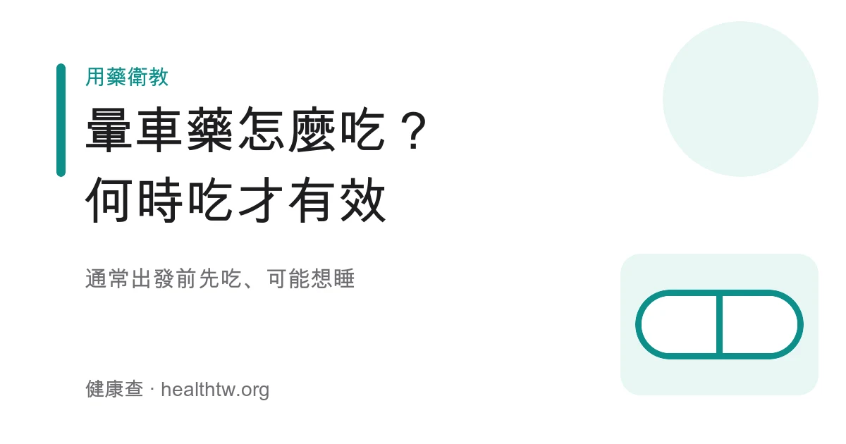 暈車藥服用時機與嗜睡注意示意圖