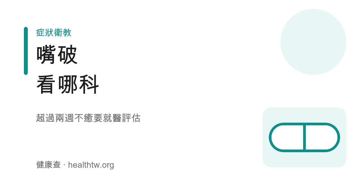 口腔潰瘍嘴破就醫示意圖