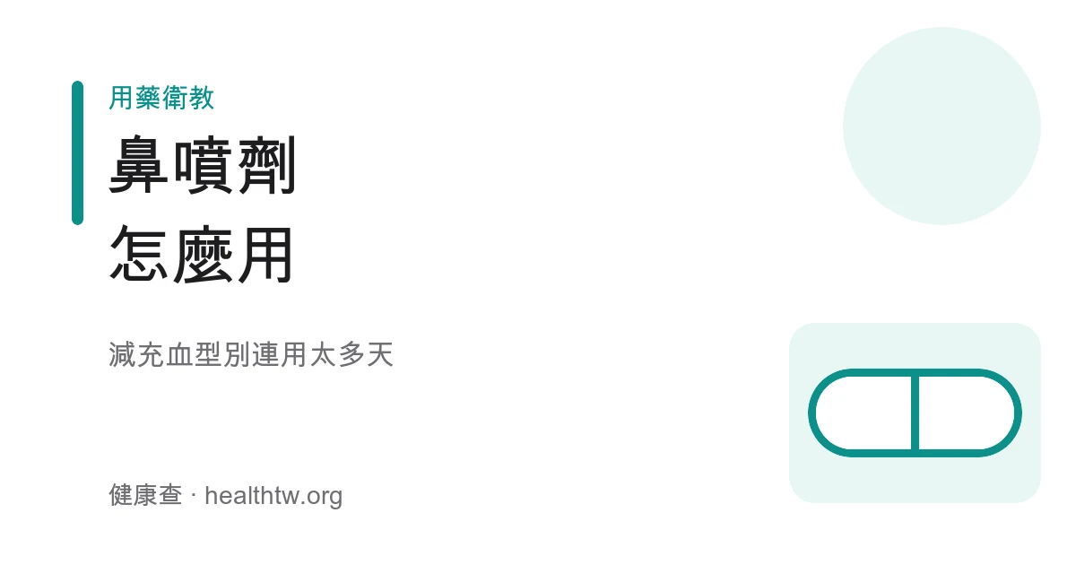 鼻噴劑使用與連續使用注意示意圖