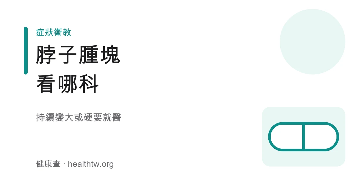 頸部腫塊淋巴結腫大就醫方向示意圖