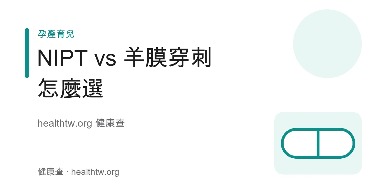 NIPT 非侵入性產前檢測與羊膜穿刺差別、適合對象比較衛教示意圖