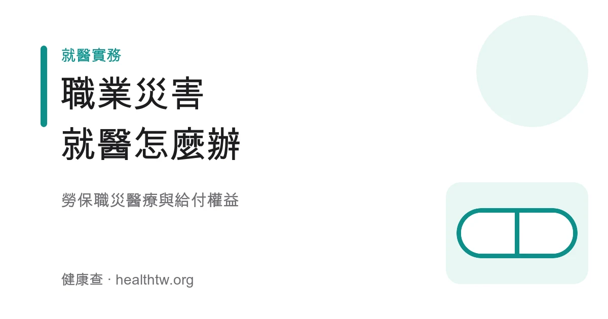 職業災害就醫與勞保職災給付權益衛教示意圖