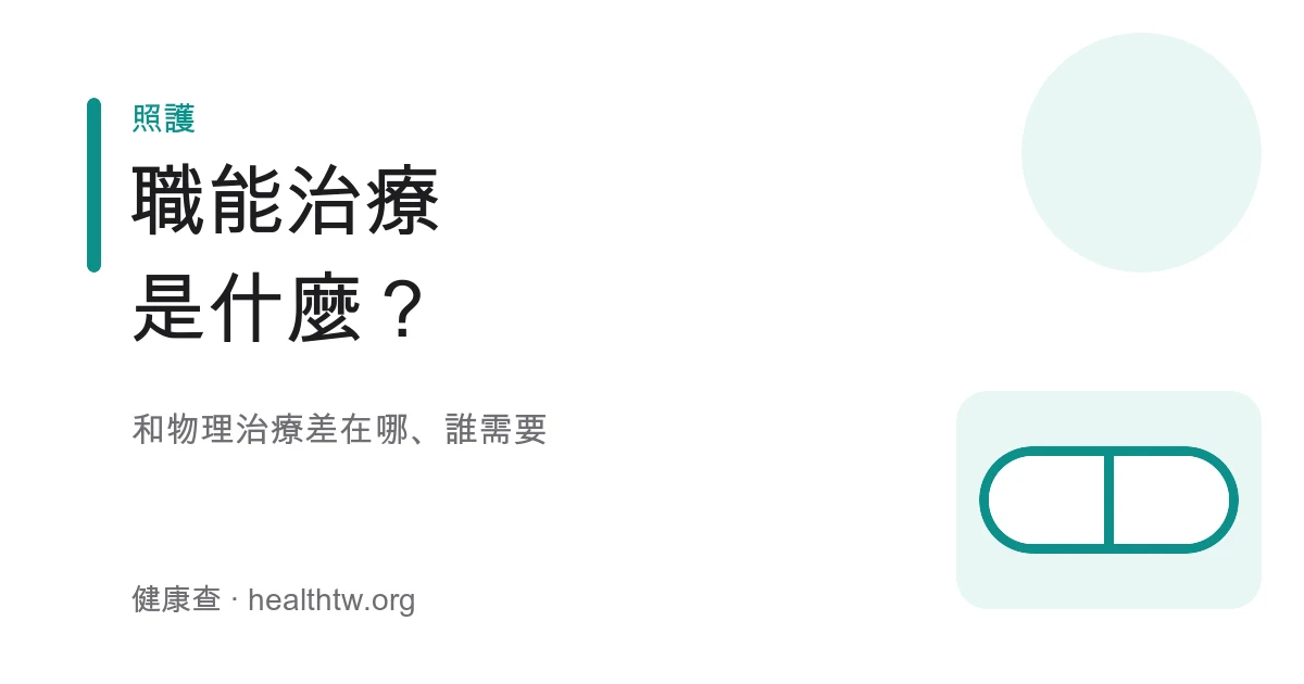 職能治療是什麼與服務對象衛教示意圖