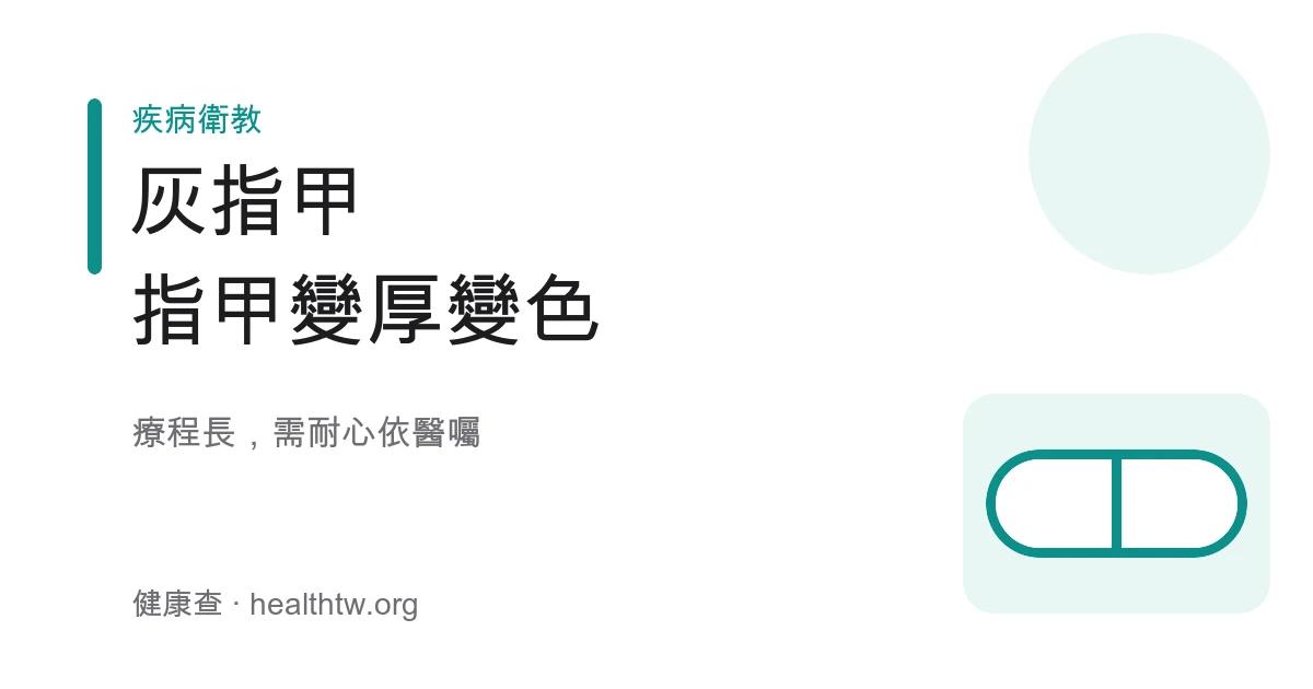 灰指甲指甲變厚變色示意圖