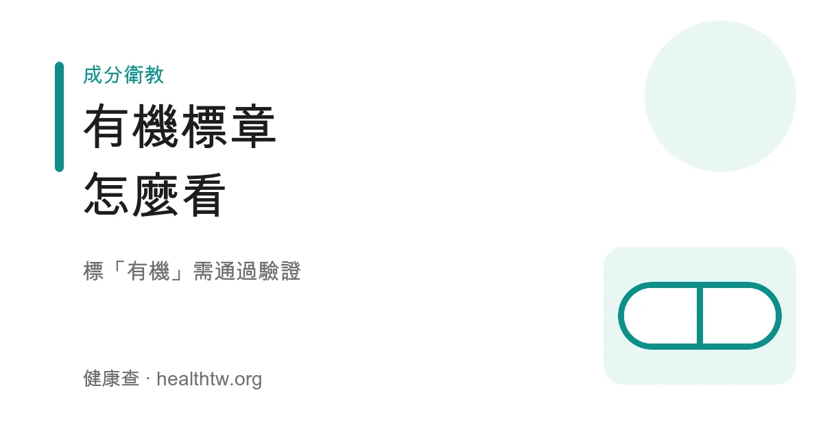 有機農產品標章認證示意圖