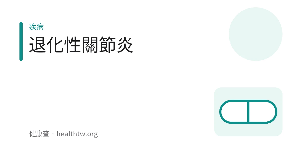 示意圖：手扶膝蓋、上下樓梯感到疼痛的人