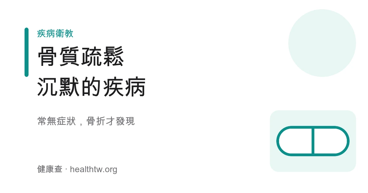 骨質疏鬆與骨密度日常保養基本認識示意圖