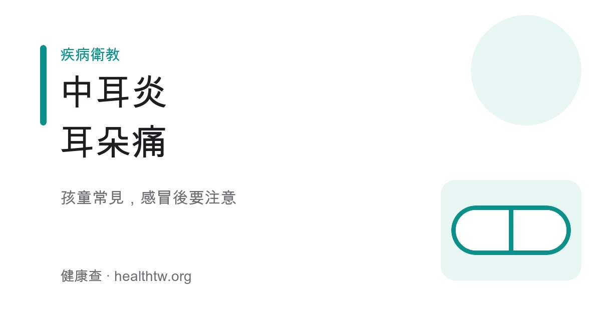 中耳炎耳朵痛兒童示意圖