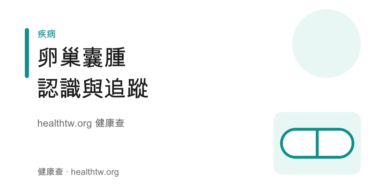 卵巢囊腫種類、症狀與追蹤就醫時機衛教示意圖