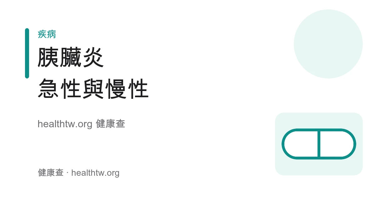胰臟炎急性與慢性症狀、成因及高危險群衛教示意圖
