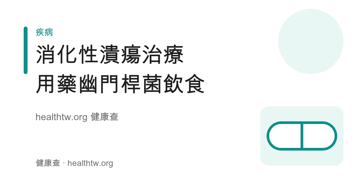 消化性潰瘍治療：胃酸抑制、幽門桿菌除菌與飲食注意衛教示意圖