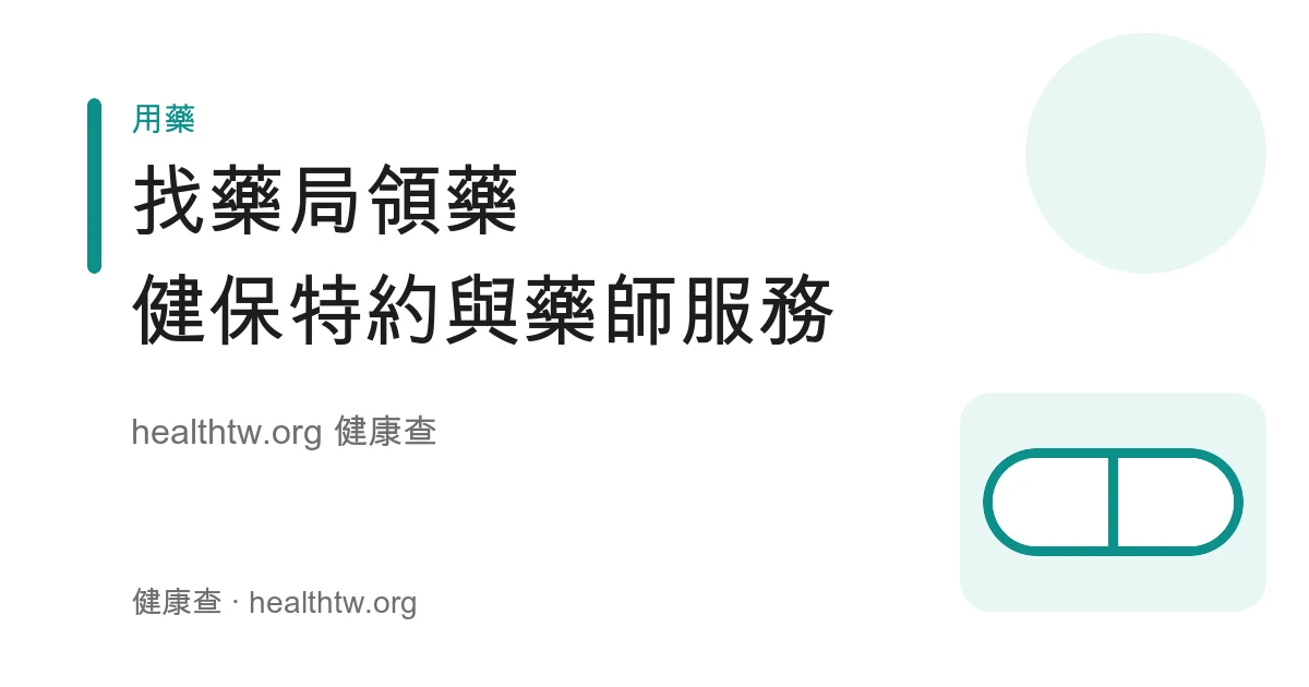 健保特約藥局、慢性處方箋領藥與藥師服務衛教示意圖