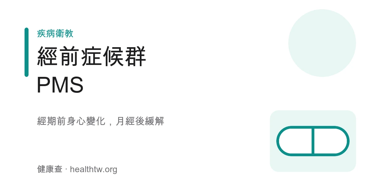 經前症候群身心變化示意圖