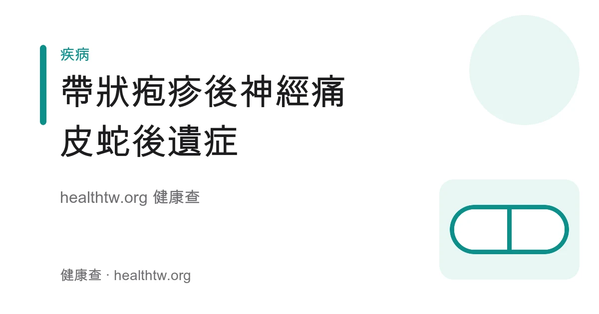 帶狀疱疹後神經痛症狀、成因與高風險族群衛教示意圖