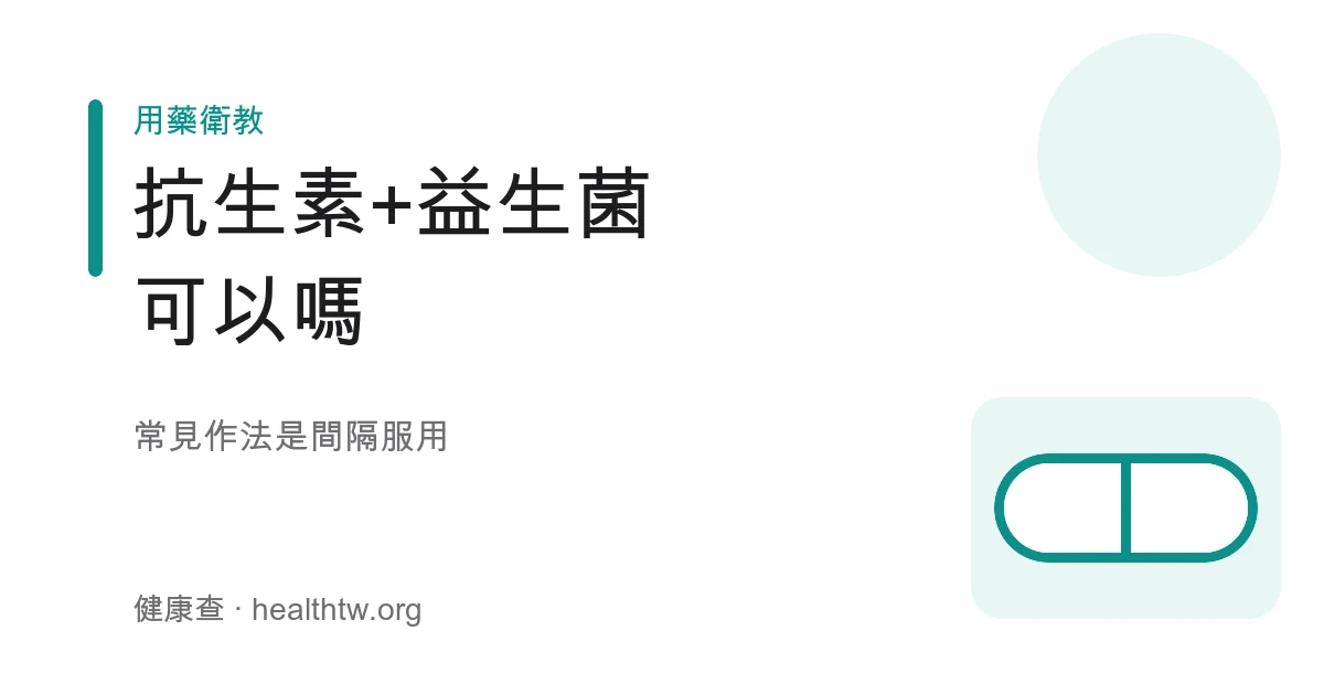 抗生素與益生菌併用觀念示意圖