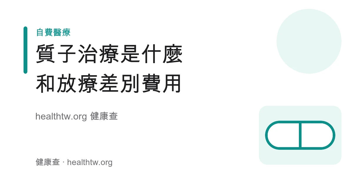 質子治療與傳統放射治療差別、費用與適合對象衛教示意圖
