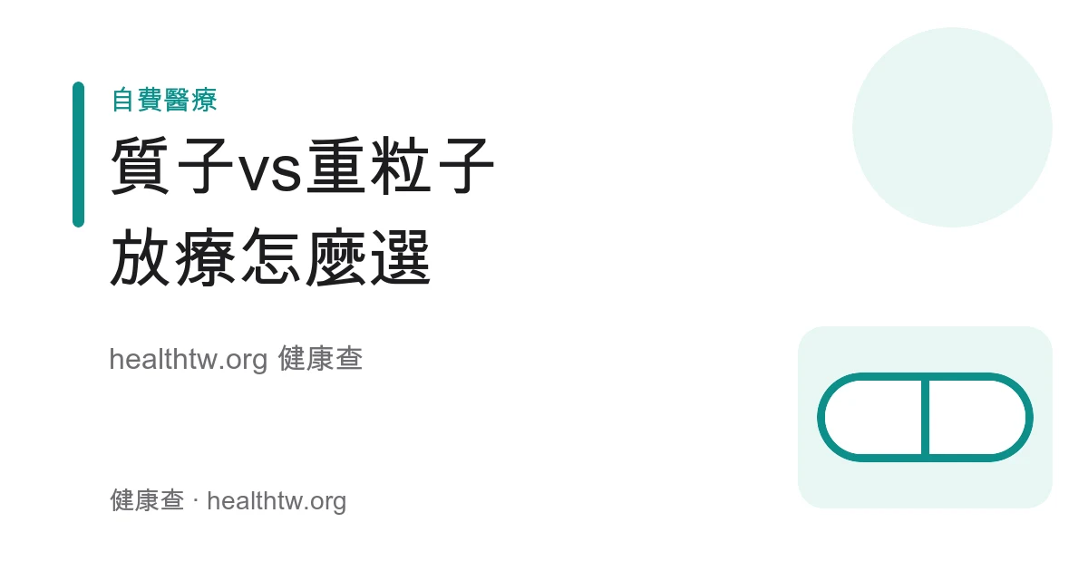 質子治療與重粒子治療原理、差別與選擇考量衛教示意圖