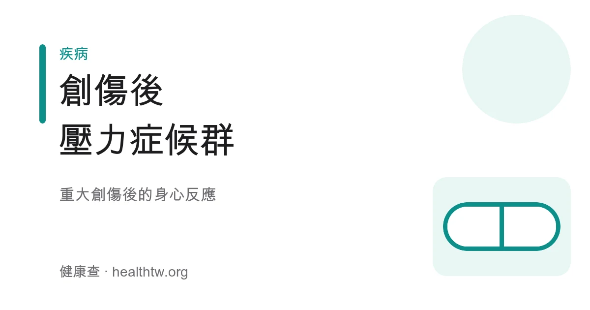 創傷後壓力症候群 PTSD 身心反應與求助衛教示意圖