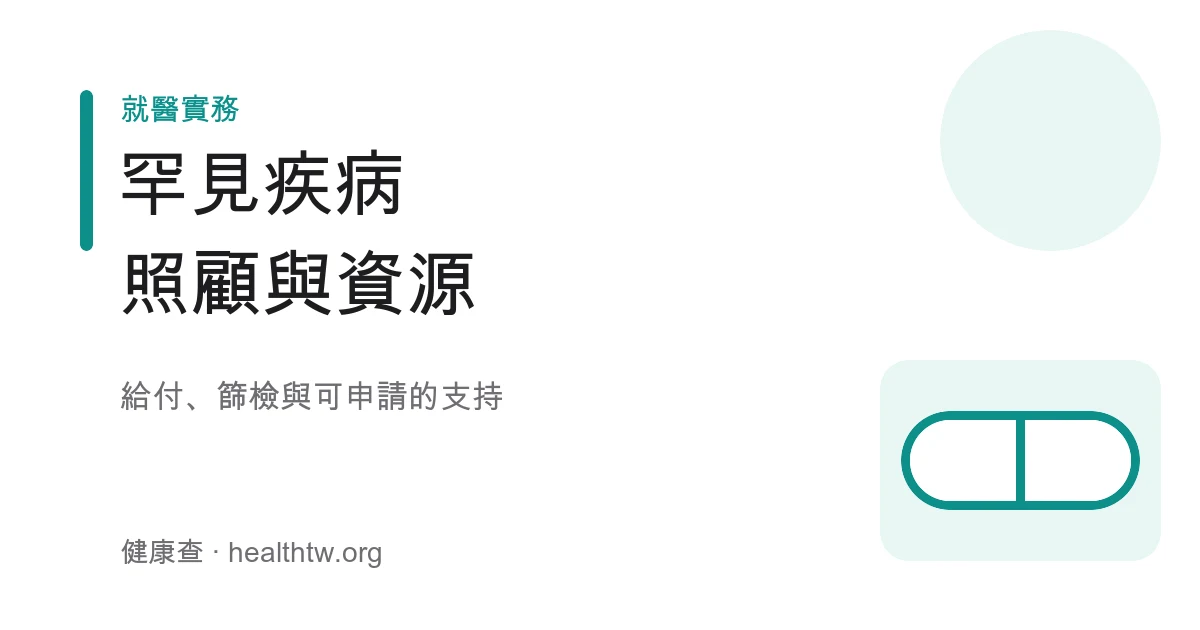 罕見疾病照顧資源與給付衛教示意圖