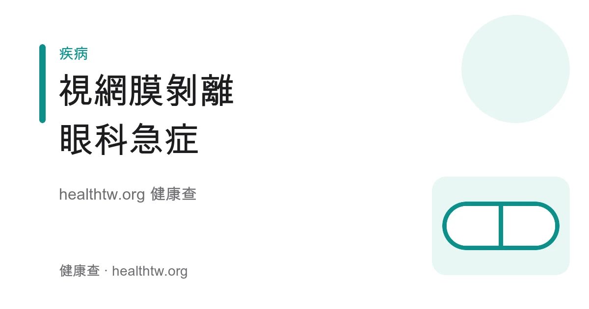 視網膜剝離症狀、閃光黑影警訊及高風險族群衛教示意圖