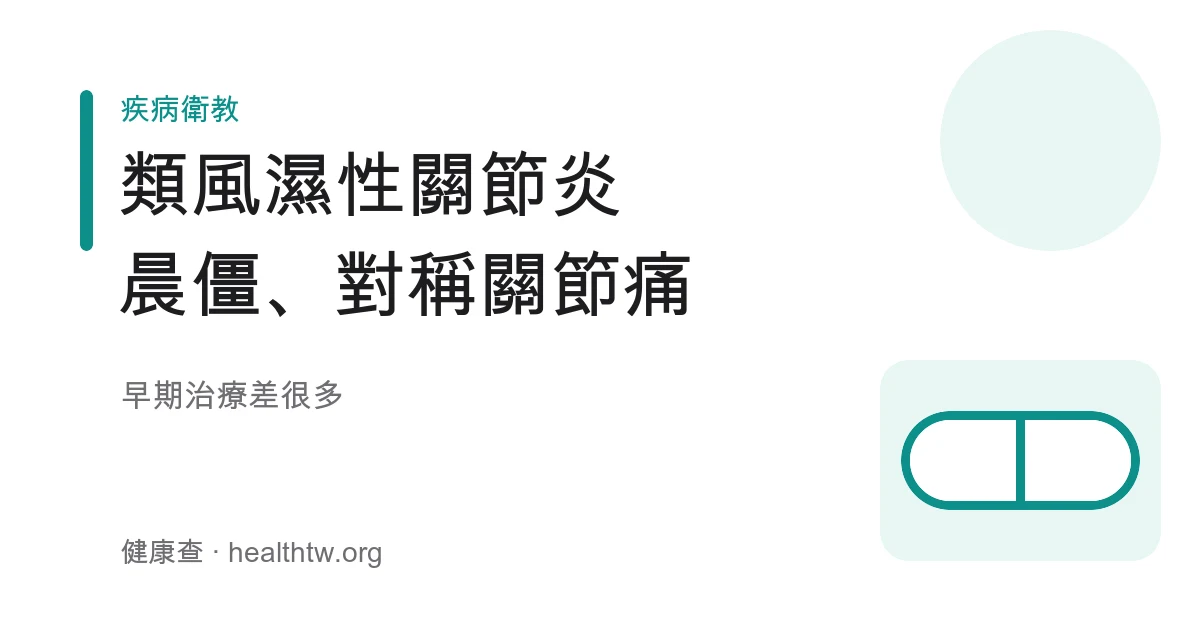 類風濕性關節炎晨僵與對稱關節腫痛基本認識示意圖