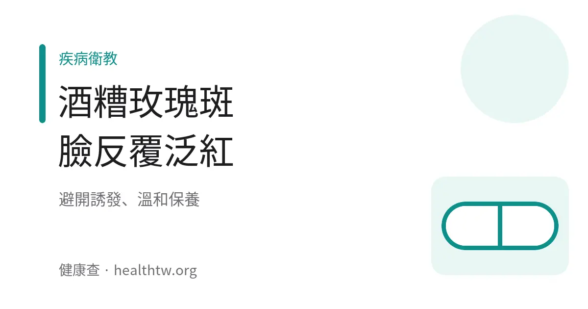 酒糟玫瑰斑臉部泛紅示意圖