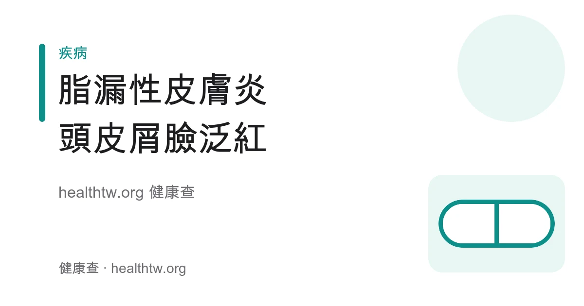 脂漏性皮膚炎好發部位、頭皮屑與臉部泛紅脫屑衛教示意圖