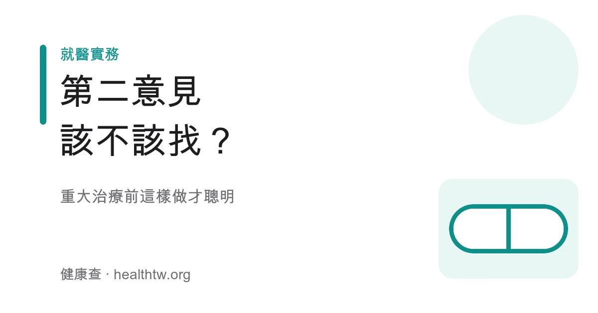 醫療第二意見怎麼尋求衛教示意圖