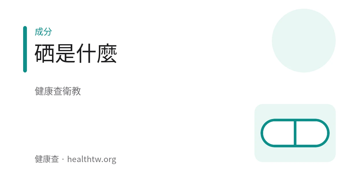 含硒食物與補充品的衛教示意圖