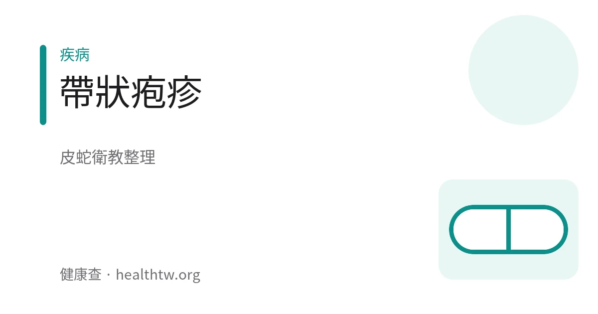 示意圖：皮膚沿單側神經帶狀分布出現紅疹與水泡