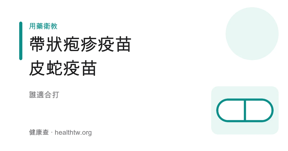 帶狀疱疹（皮蛇）疫苗接種評估與適合對象示意圖