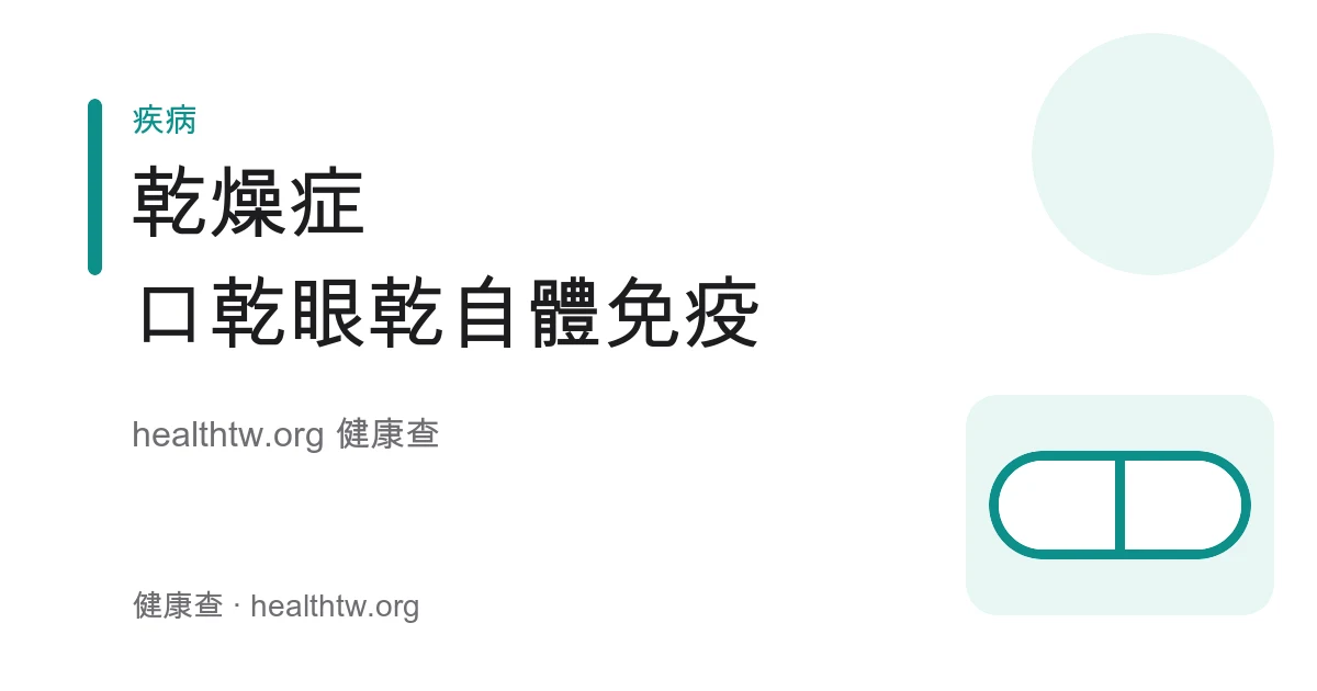 乾燥症修格蘭氏症候群口乾眼乾症狀與成因衛教示意圖