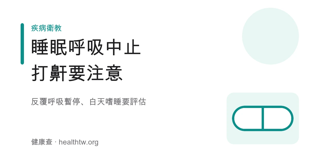 睡眠呼吸中止打鼾白天嗜睡基本認識示意圖