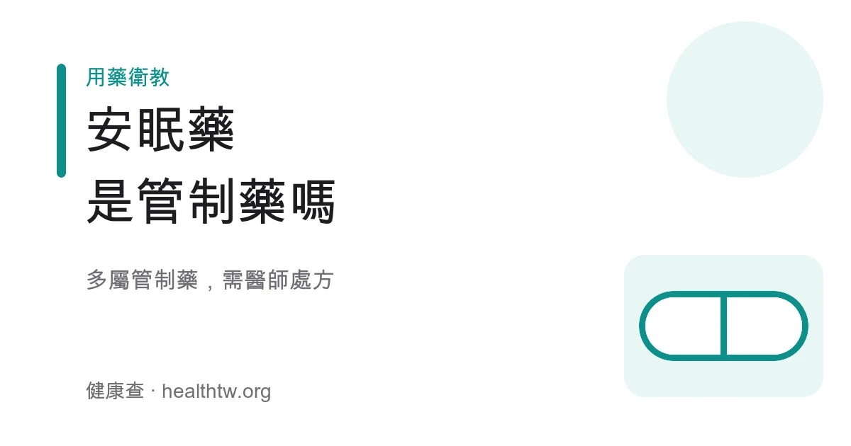 安眠藥管制藥與醫師處方規範示意圖