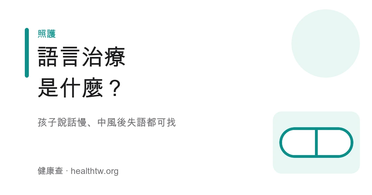 語言治療服務對象與早期療育衛教示意圖