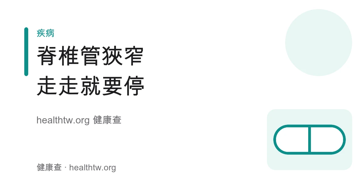 脊椎管狹窄症狀、間歇性跛行與神經壓迫衛教示意圖